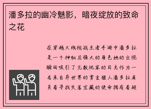 潘多拉的幽冷魅影，暗夜绽放的致命之花