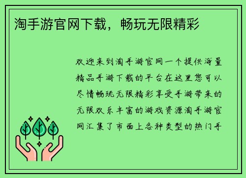 淘手游官网下载，畅玩无限精彩
