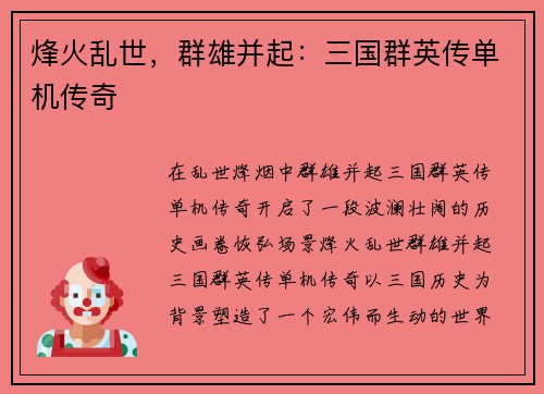 烽火乱世，群雄并起：三国群英传单机传奇