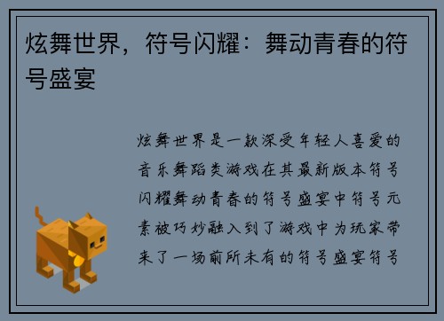 炫舞世界，符号闪耀：舞动青春的符号盛宴