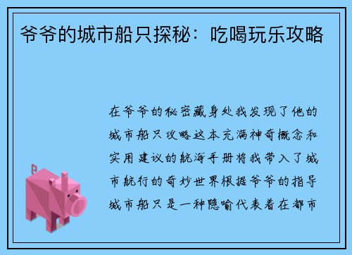 爷爷的城市船只探秘：吃喝玩乐攻略
