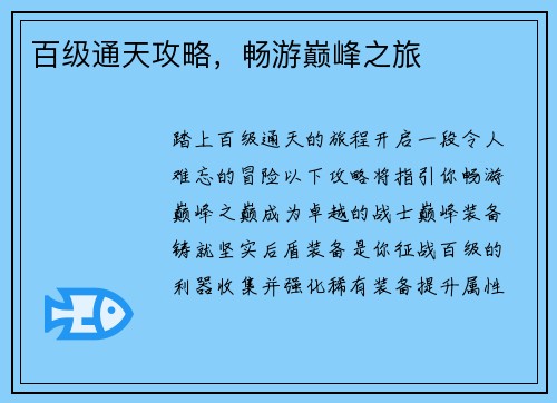 百级通天攻略，畅游巅峰之旅