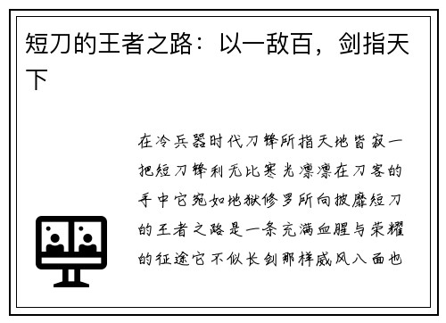 短刀的王者之路：以一敌百，剑指天下