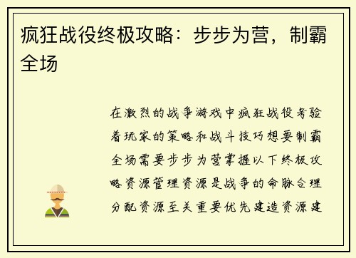 疯狂战役终极攻略：步步为营，制霸全场