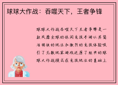球球大作战：吞噬天下，王者争锋
