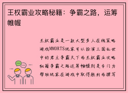 王权霸业攻略秘籍：争霸之路，运筹帷幄