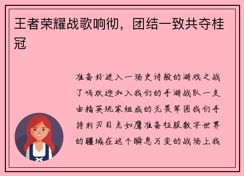 王者荣耀战歌响彻，团结一致共夺桂冠