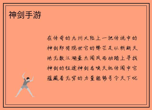 神剑手游