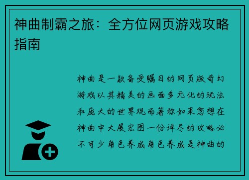 神曲制霸之旅：全方位网页游戏攻略指南
