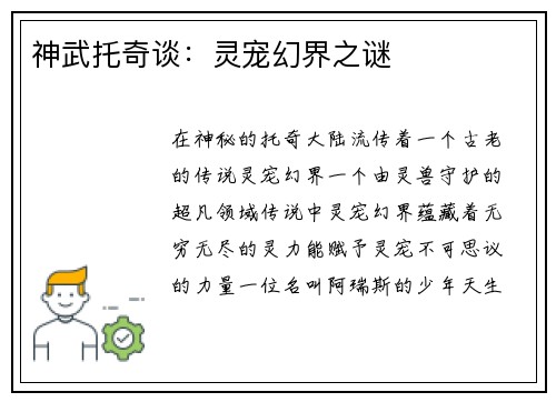 神武托奇谈：灵宠幻界之谜