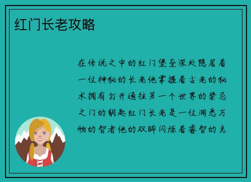 红门长老攻略