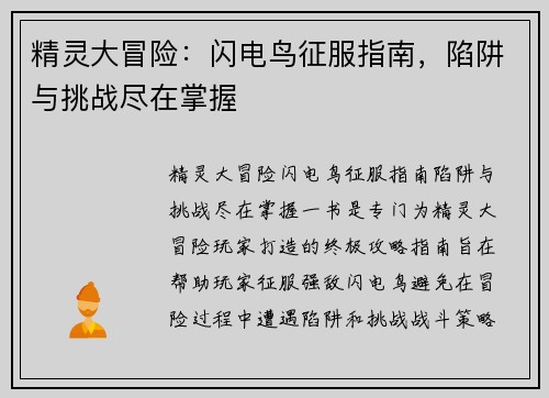 精灵大冒险：闪电鸟征服指南，陷阱与挑战尽在掌握