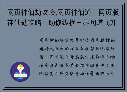 网页神仙劫攻略,网页神仙道：网页版神仙劫攻略：助你纵横三界问道飞升