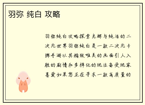 羽弥 纯白 攻略