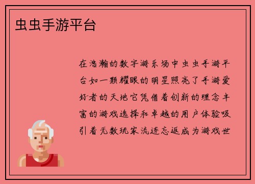 虫虫手游平台