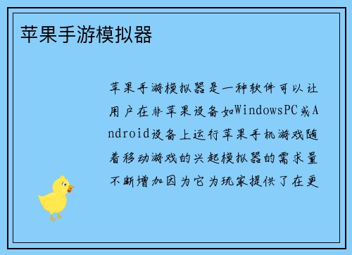 苹果手游模拟器