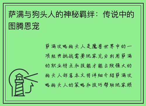 萨满与狗头人的神秘羁绊：传说中的图腾恩宠