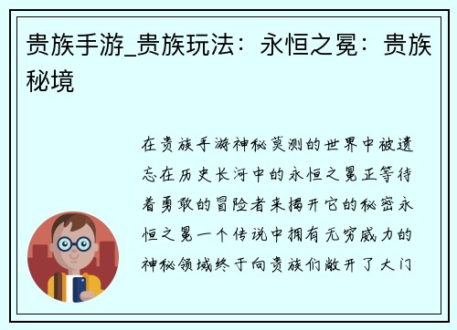 贵族手游_贵族玩法：永恒之冕：贵族秘境