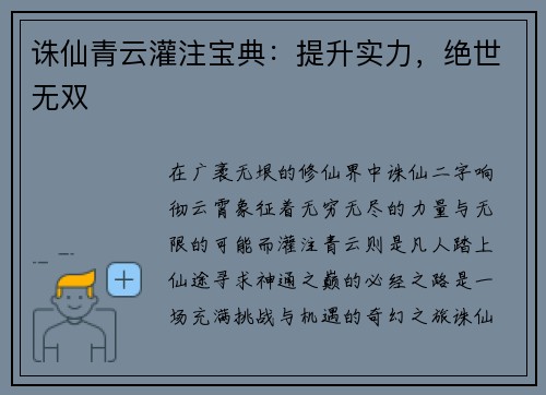 诛仙青云灌注宝典：提升实力，绝世无双