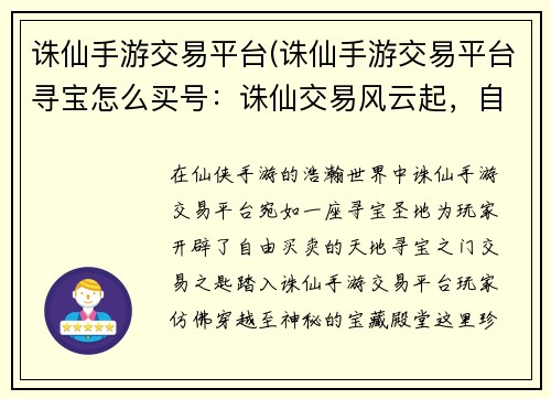 诛仙手游交易平台(诛仙手游交易平台寻宝怎么买号：诛仙交易风云起，自由买卖谱新篇)