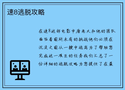 速8逃脱攻略