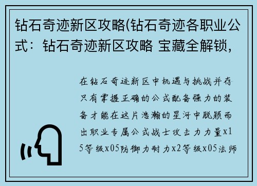 钻石奇迹新区攻略(钻石奇迹各职业公式：钻石奇迹新区攻略 宝藏全解锁，征霸风云榜)