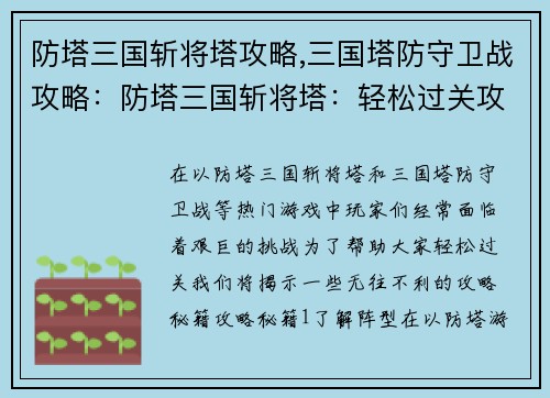 防塔三国斩将塔攻略,三国塔防守卫战攻略：防塔三国斩将塔：轻松过关攻略秘籍
