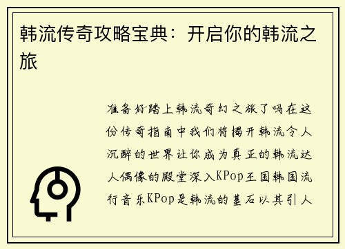 韩流传奇攻略宝典：开启你的韩流之旅