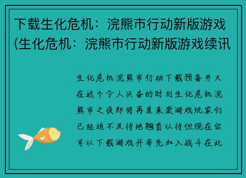 下载生化危机：浣熊市行动新版游戏(生化危机：浣熊市行动新版游戏续讯)