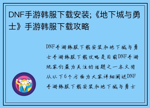 DNF手游韩服下载安装;《地下城与勇士》手游韩服下载攻略