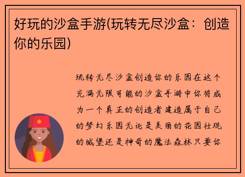 好玩的沙盒手游(玩转无尽沙盒：创造你的乐园)