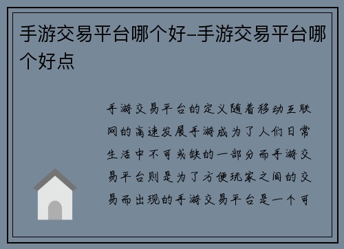 手游交易平台哪个好-手游交易平台哪个好点