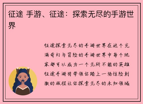 征途 手游、征途：探索无尽的手游世界