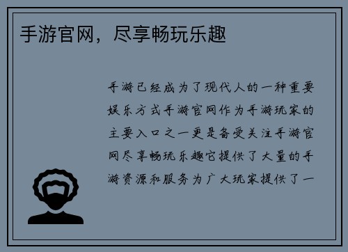 手游官网，尽享畅玩乐趣