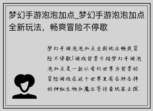 梦幻手游泡泡加点_梦幻手游泡泡加点全新玩法，畅爽冒险不停歇