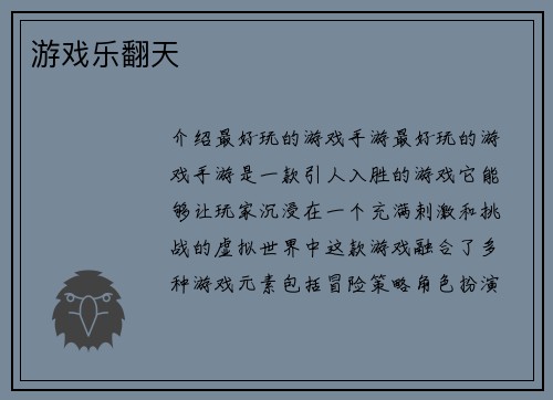 游戏乐翻天