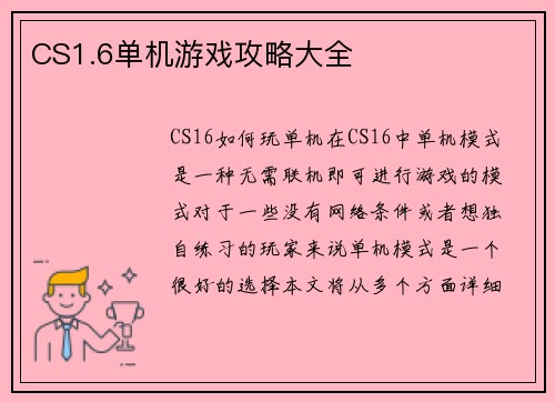 CS1.6单机游戏攻略大全