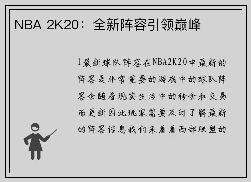NBA 2K20：全新阵容引领巅峰