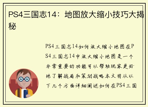 PS4三国志14：地图放大缩小技巧大揭秘