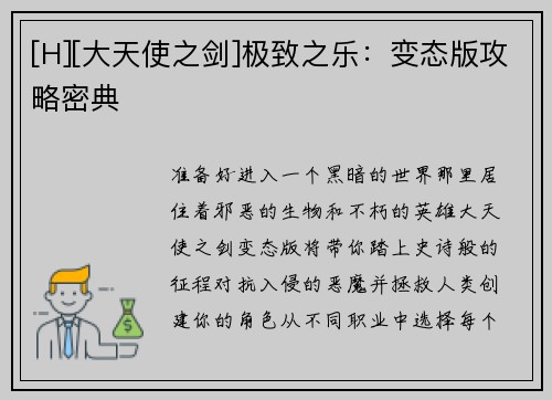 [H][大天使之剑]极致之乐：变态版攻略密典