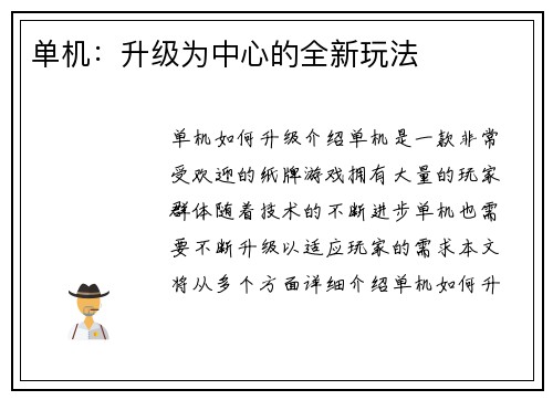 单机：升级为中心的全新玩法