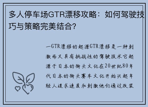 多人停车场GTR漂移攻略：如何驾驶技巧与策略完美结合？