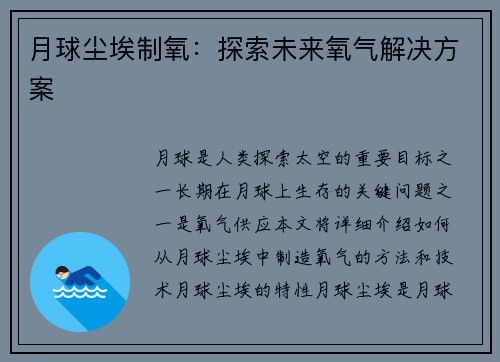 月球尘埃制氧：探索未来氧气解决方案