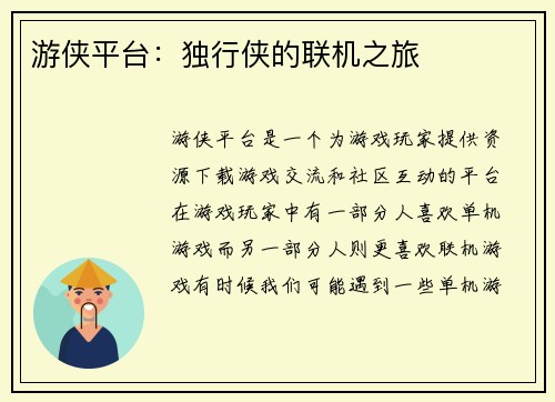 游侠平台：独行侠的联机之旅
