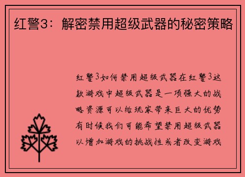 红警3：解密禁用超级武器的秘密策略