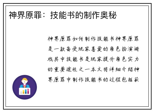 神界原罪：技能书的制作奥秘