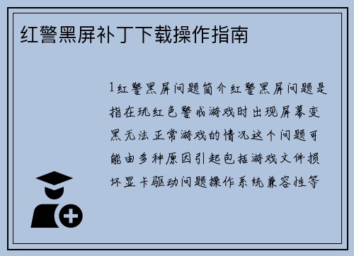 红警黑屏补丁下载操作指南