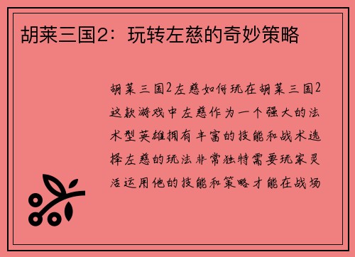 胡莱三国2：玩转左慈的奇妙策略
