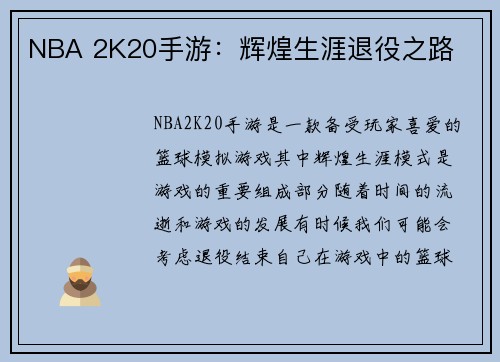NBA 2K20手游：辉煌生涯退役之路