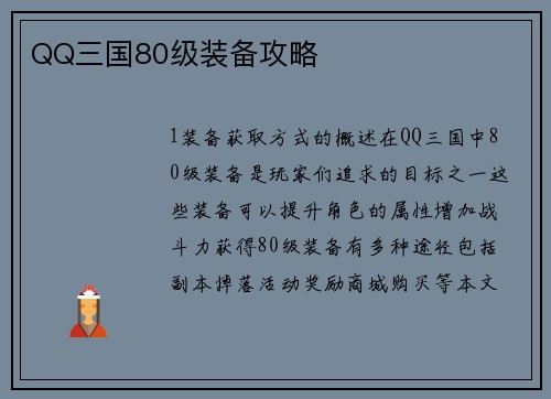 QQ三国80级装备攻略